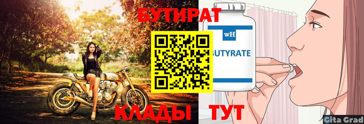 Бутират Butirat Михайловка
